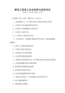 建筑工程施工安全檢查與驗(yàn)收考試