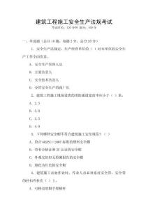 建筑工程施工安全生產(chǎn)法規(guī)考試