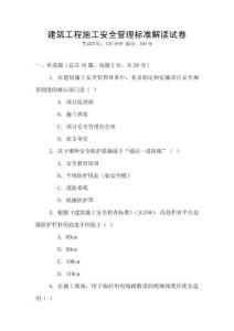 建筑工程施工安全管理標(biāo)準(zhǔn)解讀試卷