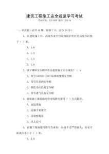 建筑工程施工安全規范學習考試
