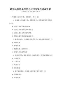 建筑工程施工技術與應用實操考試及答案