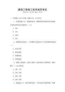 建筑工程施工技術規范考試