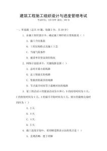 建筑工程施工組織設(shè)計(jì)與進(jìn)度管理考試