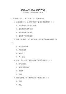 建筑工程施工規范考試