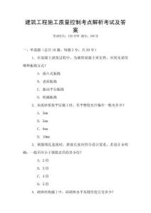 建筑工程施工質量控制考點解析考試及答案