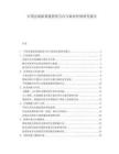 中國會展新基建投資方向與商業(yè)價值研究報告