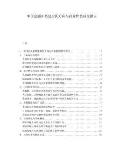 中國會展新基建投資方向與商業價值研究報告