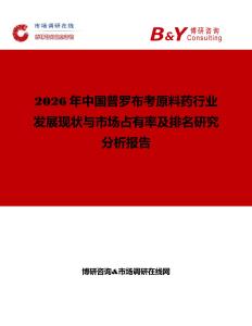 2026年中國普羅布考原料藥行業(yè)發(fā)展現(xiàn)狀與市場占有率及排名研究分析報告