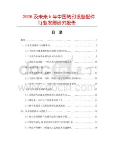 2026及未來5年中國轉印設備配件行業發展研究報告