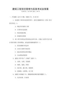 建筑工程項目管理與實務考試及答案