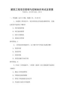 建筑工程項目管理與控制知識考試及答案