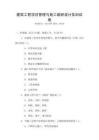 建筑工程項目管理與施工組織設計實訓試卷