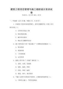 建筑工程項(xiàng)目管理與施工組織設(shè)計(jì)實(shí)訓(xùn)試卷