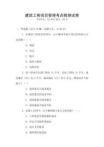 建筑工程項目管理考點梳理試卷