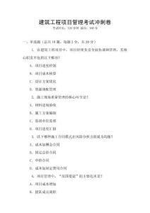 建筑工程項目管理考試沖刺卷