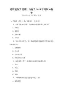 建筑裝飾工程設計與施工2025年考試沖刺卷