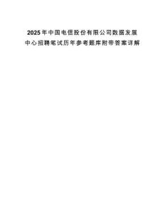 2025年中国电信股份有限公司数据发展中心招聘笔试历年参考题库附带答案详解