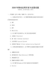 2026年移动应用开发与运营试题