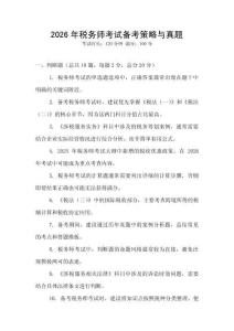 2026年稅務師考試備考策略與真題