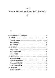 2025-2030房地產開發市場趨勢研判開發模式與資本運作分析