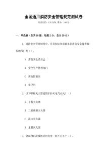 全國通用消防安全管理規范測試卷