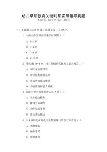 幼兒早期教育關鍵時期發展指導真題