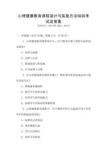 心理健康教育課程設(shè)計(jì)與實(shí)施方法培訓(xùn)考試及答案