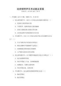 幼師鋼琴聲樂考試題及答案