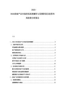 2025-2030房地產業市場狀況深度解析與發展階段及投資布局前景分析報告