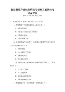 智能制造产业链条构建与创新发展策略考试及答案