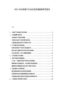 2025-2030房地產行業未來發展趨勢研究報告