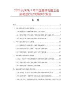 2026及未來5年中國高彈毛圈衛生座便墊行業發展研究報告