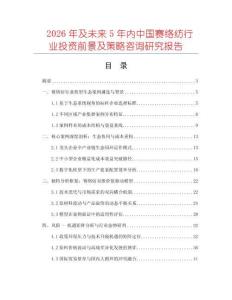 2026年及未來(lái)5年內(nèi)中國(guó)賽絡(luò)紡行業(yè)投資前景及策略咨詢研究報(bào)告