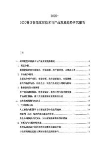 2025-2030德國智能家居技術與產品發展趨勢研究報告