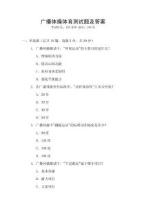 廣播體操體育測試題及答案