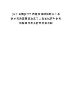 [太仆寺旗]2025内蒙古锡林郭勒太仆寺旗水利局招募就业见习人员笔试历年参考题库典型考点附带答案详解