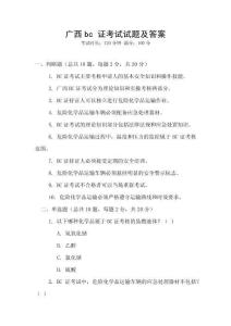 廣西bc 證考試試題及答案