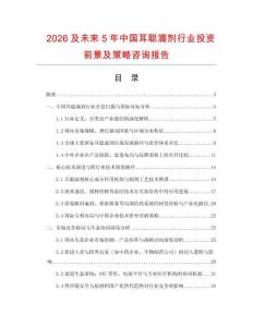 2026及未來5年中國耳聰滴劑行業投資前景及策略咨詢報告