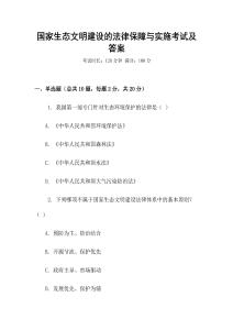 國家生態文明建設的法律保障與實施考試及答案