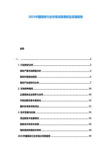 2025中國煤炭行業(yè)市場深度調(diào)研及發(fā)展趨勢