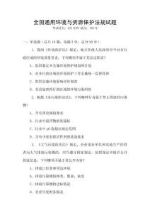 全國通用環境與資源保護法規試題