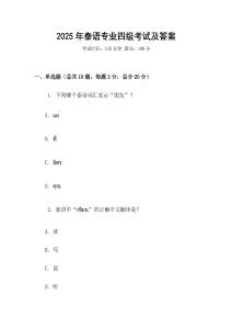 2025年泰語專業(yè)四級考試及答案