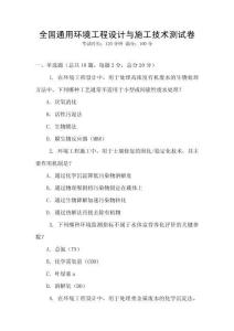 全國通用環(huán)境工程設(shè)計(jì)與施工技術(shù)測試卷