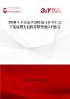 2026年中國(guó)超聲波細(xì)胞打碎機(jī)行業(yè)市場(chǎng)規(guī)模及投資前景預(yù)測(cè)分析報(bào)告