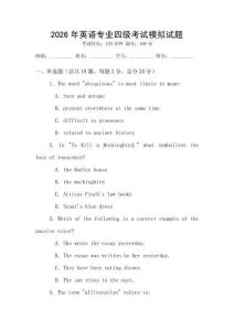 2026年英語專業四級考試模擬試題
