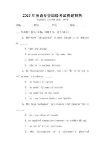2026年英語專業四級考試真題解析