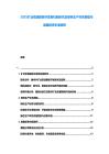 2025礦業資源勘探開發新機制研究及綠色生產體系搭建與易趣投資價值調研