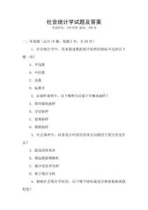 社會統計學試題及答案
