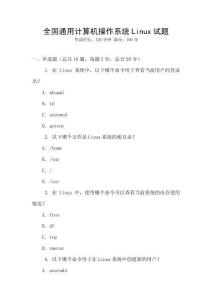 全國通用計算機操作系統(tǒng)Linux試題