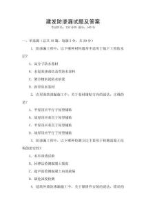 建發(fā)防滲漏試題及答案